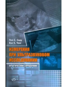 Измерения при ультразвуковом исследовании