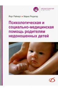 Психологическая и социально-медицинская помощь родителям недоношенных детей