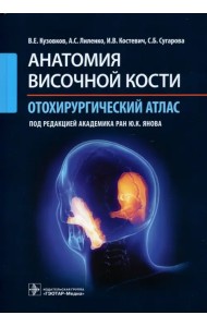 Анатомия височной кости. Отохирургический атлас. Атлас