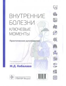 Внутренние болезни. Ключевые моменты. Практическое руководство