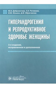 Гиперандрогения и репродуктивное здоровье женщины