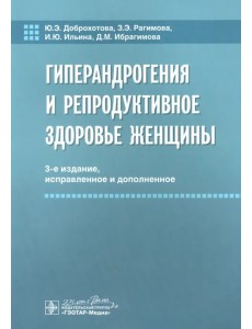 Гиперандрогения и репродуктивное здоровье женщины