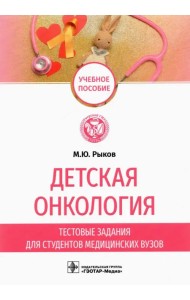 Детская онкология. Тестовые задания для студентов медицинских вузов. Учебное пособие