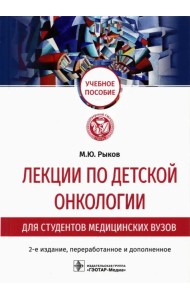 Лекции по детской онкологии для студентов медицинских вузов