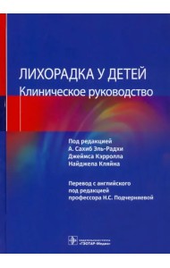 Лихорадка у детей. Клиническое руководство