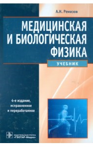 Медицинская и биологическая физика. Учебник