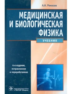 Медицинская и биологическая физика. Учебник Медицинская и биологическая физика. Учебник