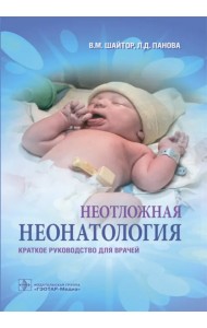Неотложная неонатология. Краткое руководство для врачей
