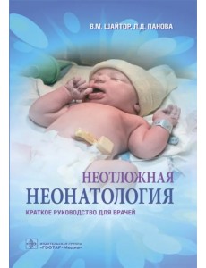 Неотложная неонатология. Краткое руководство для врачей