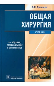 Общая хирургия. Учебник