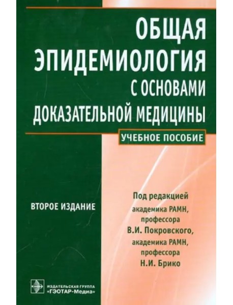 Общая эпидемиология с основами доказательной медицины. Руководство к практическим занятиям