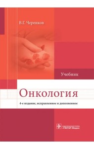 Онкология. Учебник для ВУЗов