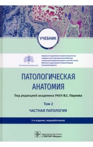 Патологическая анатомия. Учебник в 2-х томах. Том 2. Частная патология