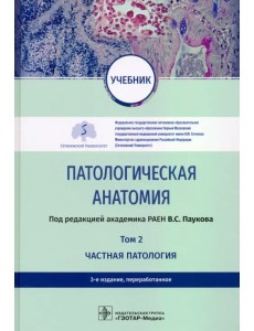 Патологическая анатомия. Учебник в 2-х томах. Том 2. Частная патология Патологическая анатомия. Учебник в 2-х томах. Том 2. Частная патология