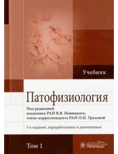 Патофизиология. В 2-х томах. Том 1