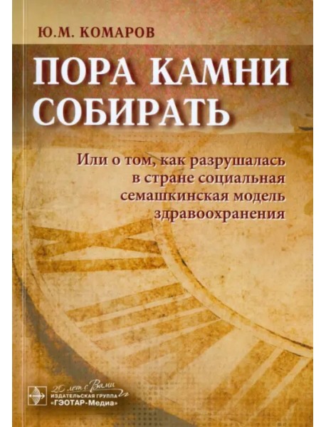 Пора камни собирать. Или о том, как разрушалась в стране соц. семашкинская модель здравоохранения