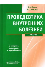 Пропедевтика внутренних болезней. Учебник (+ CD) (+ CD-ROM)