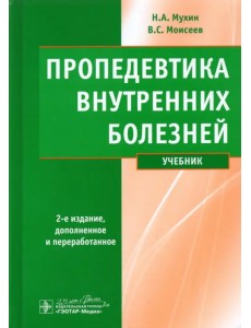 Пропедевтика внутренних болезней. Учебник (+ CD) (+ CD-ROM) Пропедевтика внутренних болезней. Учебник (+ CD) (+ CD-ROM)
