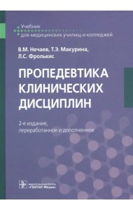 Пропедевтика клинических дисциплин. Учебник