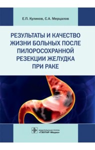 Результаты и качество жизни больных после пилоросохранной резекции желудка при раке