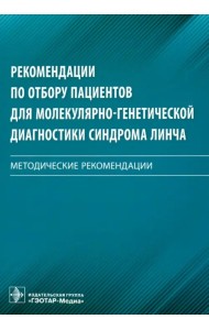 Рекомендации по отбору пациентов для молекулярно-генетической диагностики синдрома Линча. Мет. реком