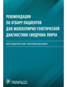 Рекомендации по отбору пациентов для молекулярно-генетической диагностики синдрома Линча. Мет. реком Рекомендации по отбору пациентов для молекулярно-генетической диагностики синдрома Линча. Мет. реком
