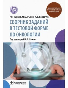 Сборник заданий в тестовой форме по онкологии. Учебное пособие Сборник заданий в тестовой форме по онкологии. Учебное пособие