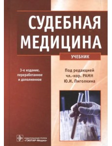 Судебная медицина. Учебник