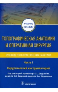 Топографическая анатомия и оперативная хирургия. Руководство. Часть I. Хирургический инструментарий