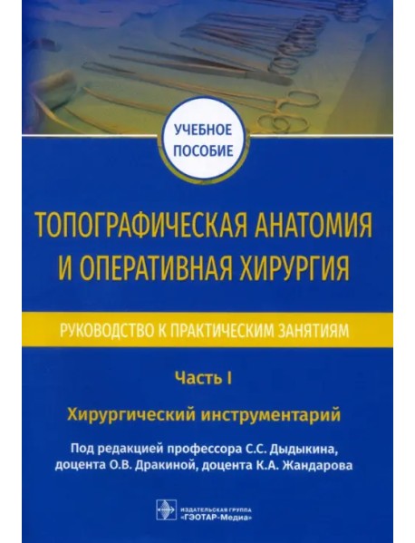 Топографическая анатомия и оперативная хирургия. Руководство. Часть I. Хирургический инструментарий