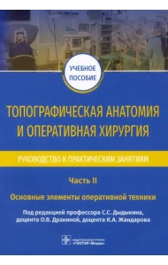 Топографическая анатомия и оперативная хирургия. Руководство. Часть II. Основные элементы