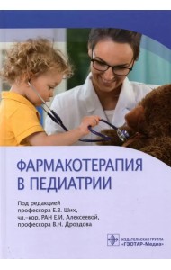 Фармакотерапия в педиатрии