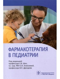 Фармакотерапия в педиатрии Фармакотерапия в педиатрии
