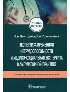 Экспертиза временной нетрудоспособности и медико-социальная экспертиза в амбулаторной практике