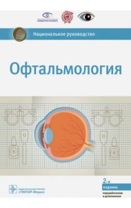 Офтальмология. Национальное руководство