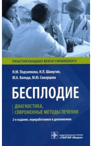 Бесплодие. Диагностика, современные методы лечения