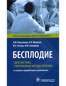 Бесплодие. Диагностика, современные методы лечения