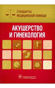 Акушерство и гинекология. Стандарты медицинской помощи