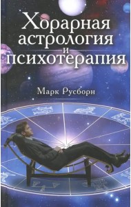 Хорарная астрология и психотерапия