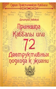 72 Принципа Каббалы, или 72 Деструктивных подхода к жизни