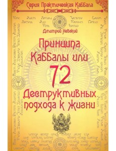 72 Принципа Каббалы, или 72 Деструктивных подхода к жизни 72 Принципа Каббалы, или 72 Деструктивных подхода к жизни