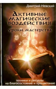Активные магические воздействия. Уроки мастерства