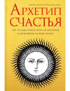 Архетип счастья Архетип счастья