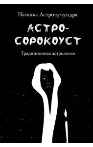 Астросорокоуст. Традиционная астрология