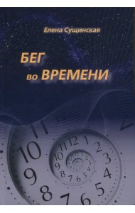 Бег во Времени. Краткий курс кармической астрологии