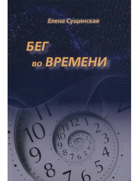 Бег во Времени. Краткий курс кармической астрологии