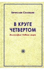 В круге четвёртом. Философия Нового мира