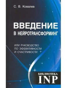 Введение в нейротрансформинг