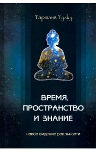 Время, пространство и знание. Новое видение реальности
