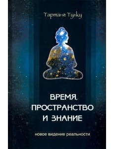 Время, пространство и знание. Новое видение реальности Время, пространство и знание. Новое видение реальности